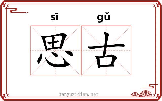 思古 思古