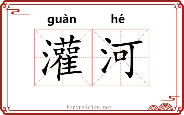 灌河