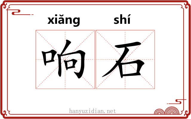 响石 响石