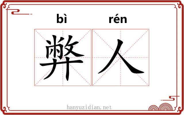 弊人