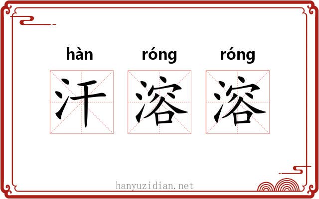 汗溶溶