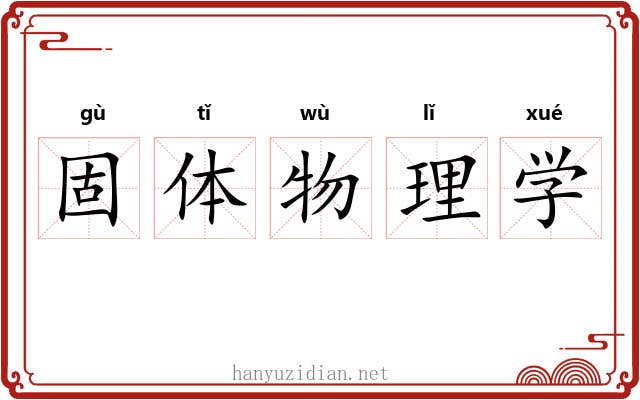 固体物理学