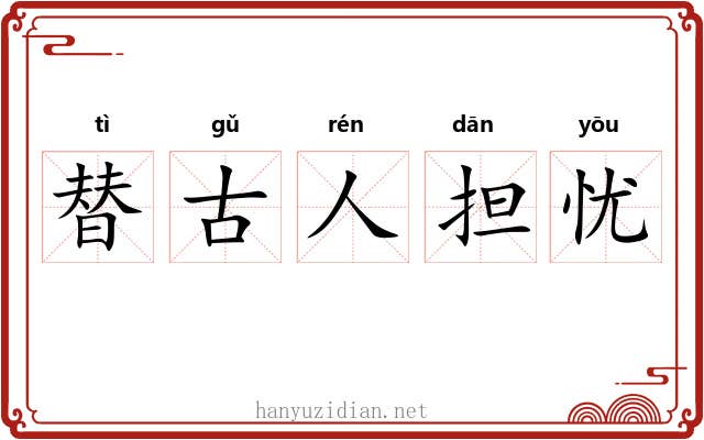 替古人担忧 替古人担忧