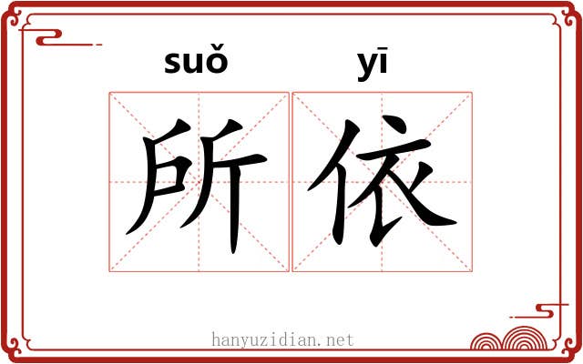 所依 所依
