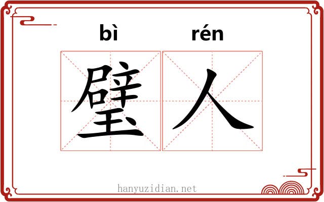 璧人
