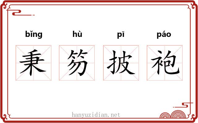 秉笏披袍