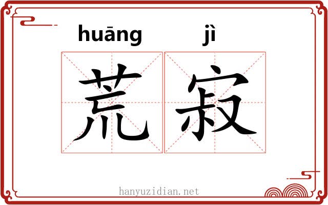 荒寂 荒寂