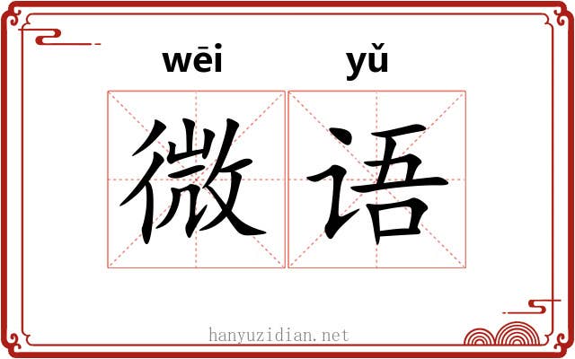 微语