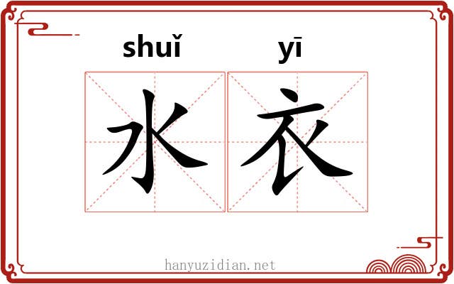 水衣