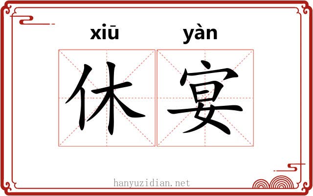 休宴
