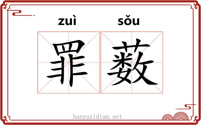 罪薮