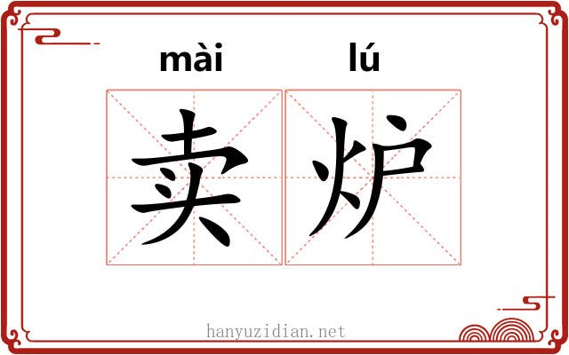 卖炉