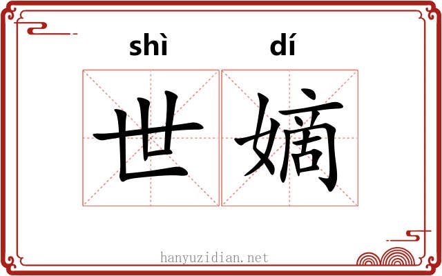 世嫡 世嫡