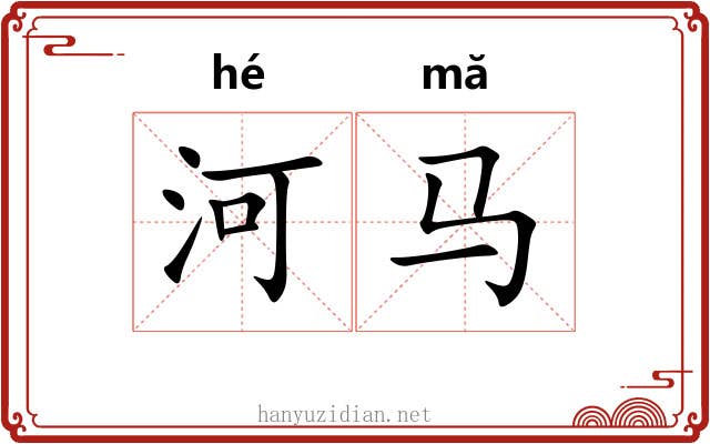 河马