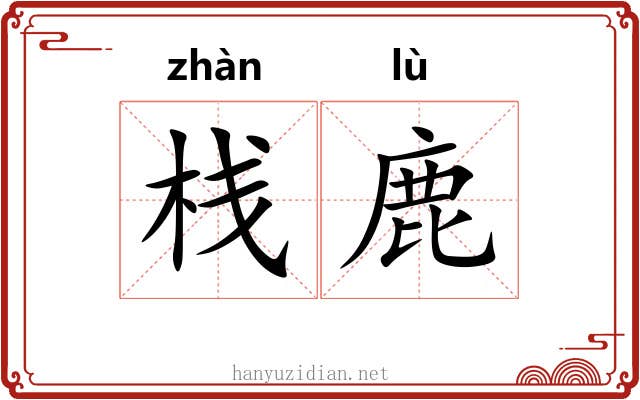 栈鹿 栈鹿