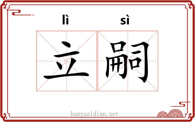 立嗣
