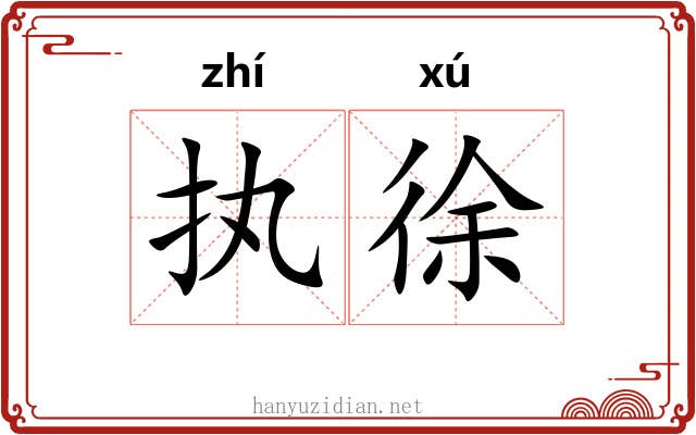执徐