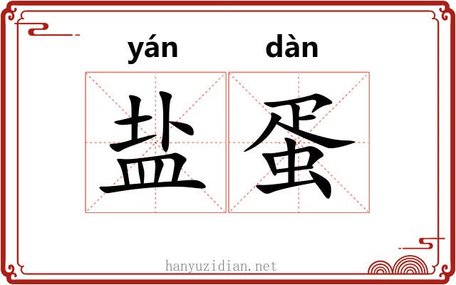 盐蛋