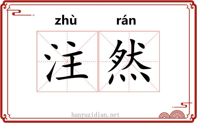 注然 注然
