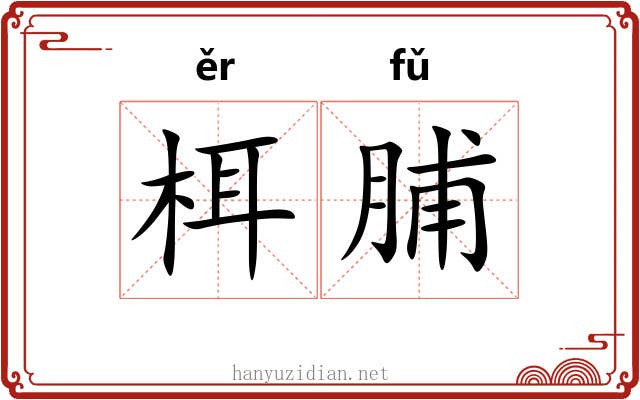 栮脯