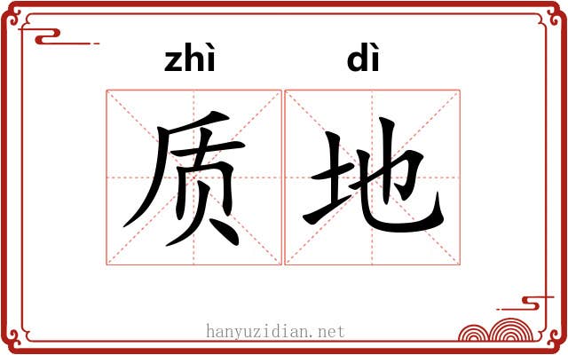 质地 质地