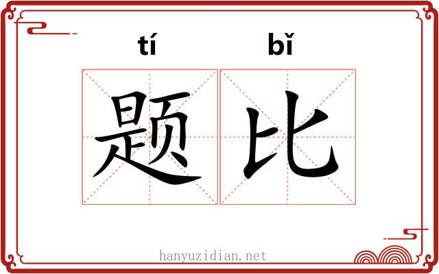题比 题比