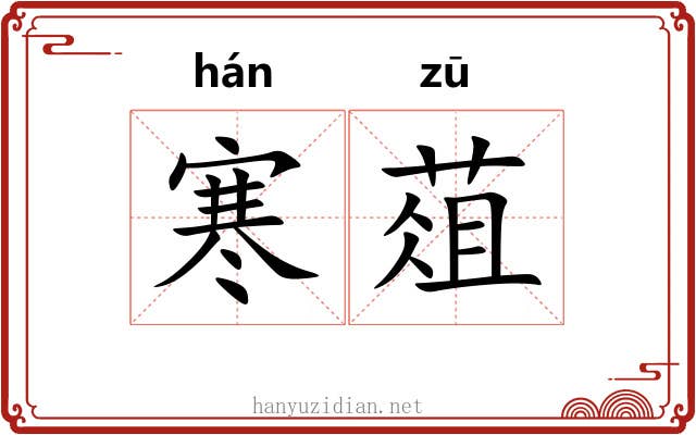 寒葅