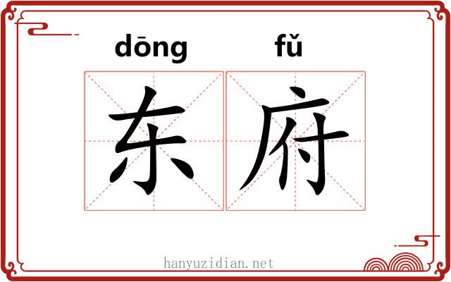 东府 东府