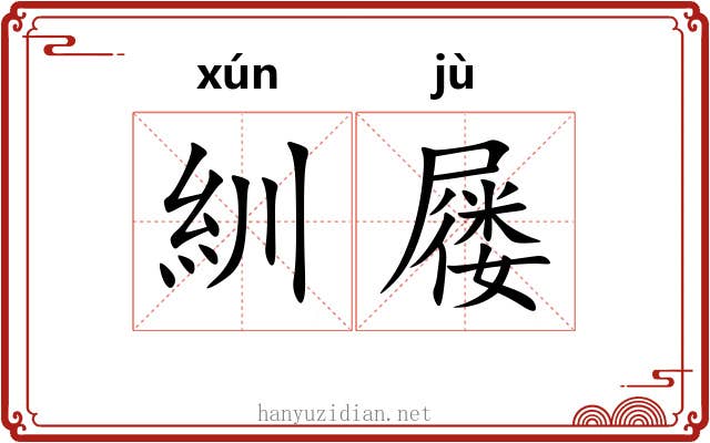 紃屦