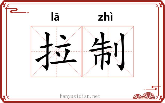 拉制
