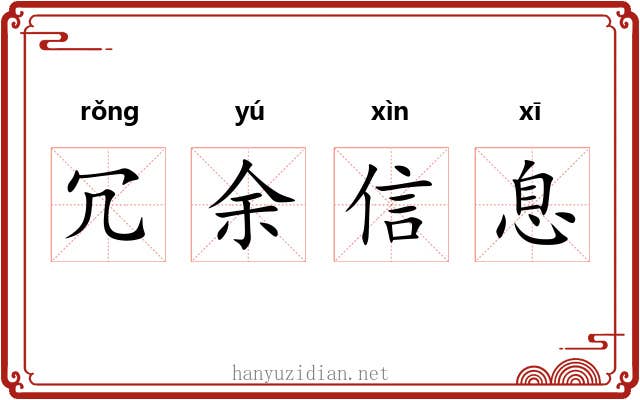 冗余信息 冗余信息