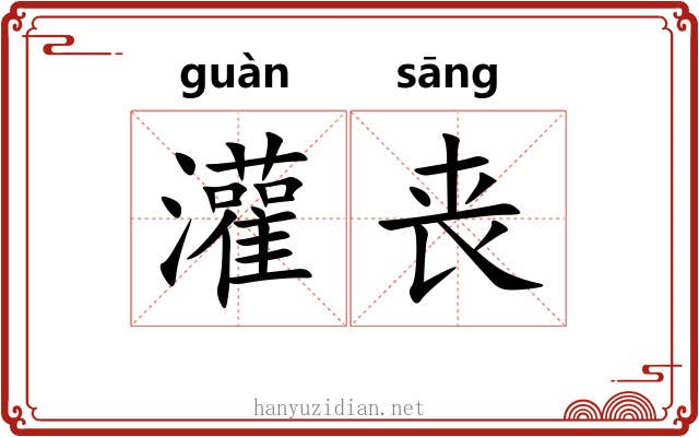 灌丧