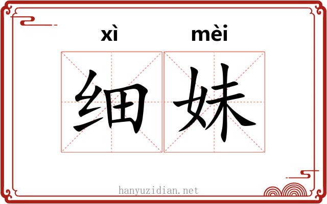 细妹