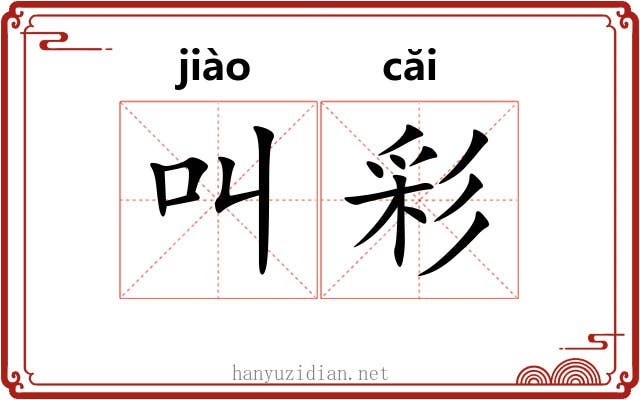 叫彩 叫彩