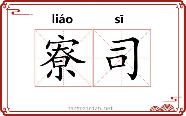 寮司