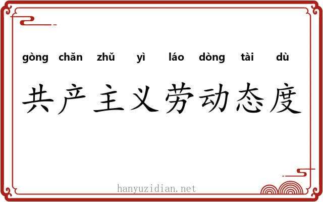 共产主义劳动态度 共产主义劳动态度