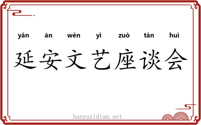 延安文艺座谈会 延安文艺座谈会