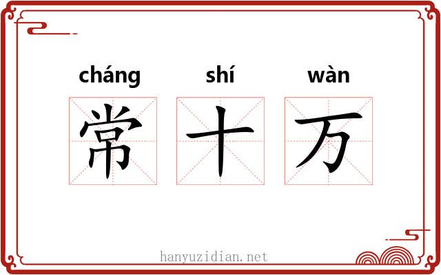 常十万 常十万