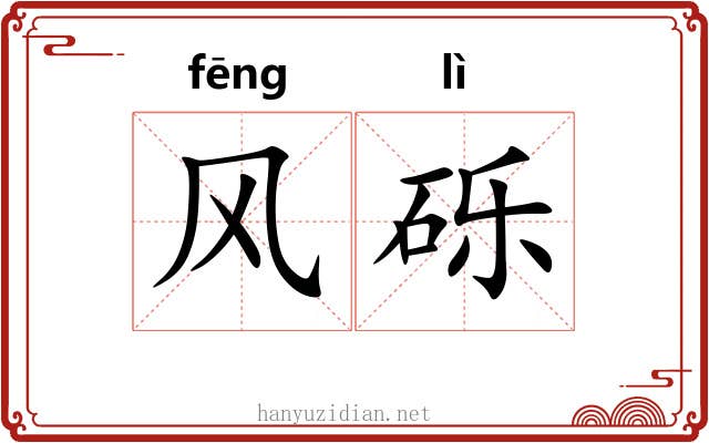 风砾 风砾