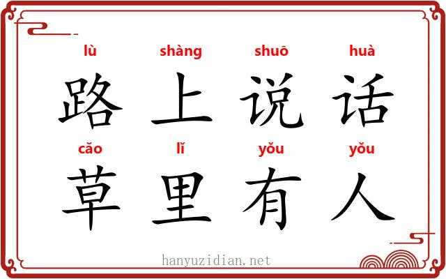 路上说话,草里有人 路上说话,草里有人