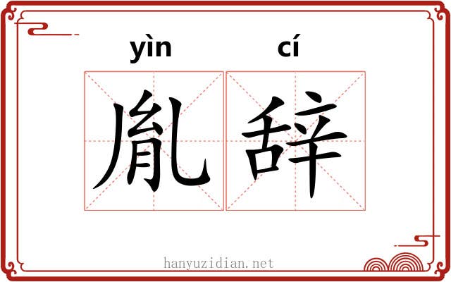胤辞