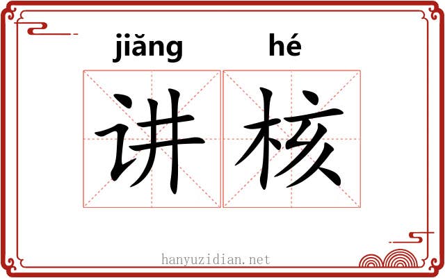 讲核 讲核