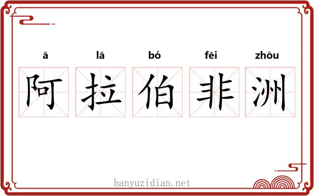 阿拉伯非洲 阿拉伯非洲