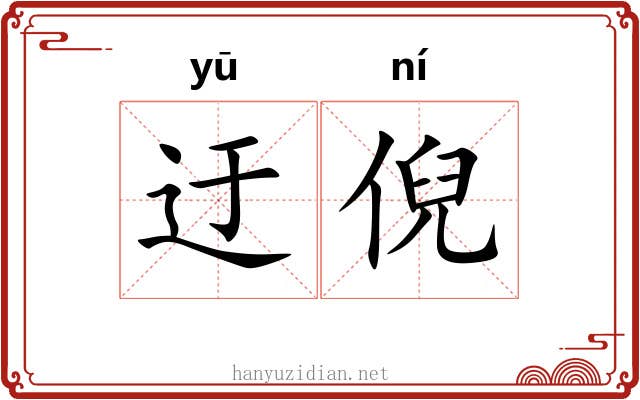 迂倪
