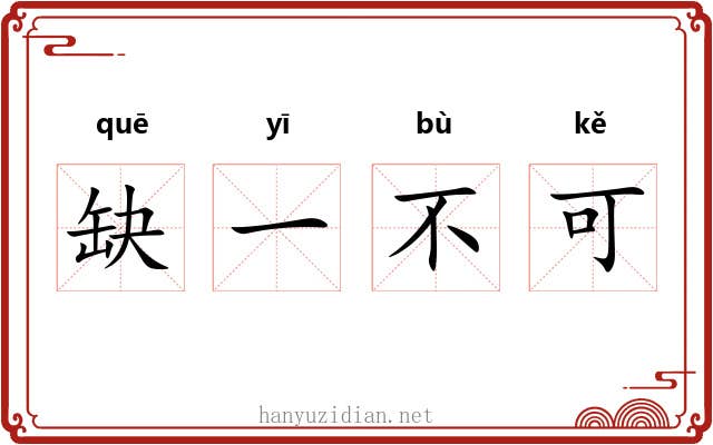 缺一不可