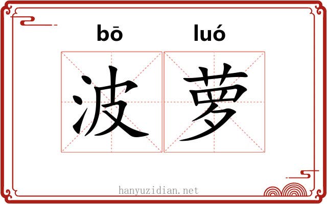 波萝