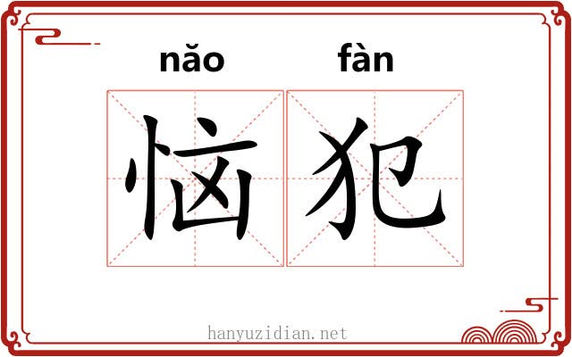恼犯