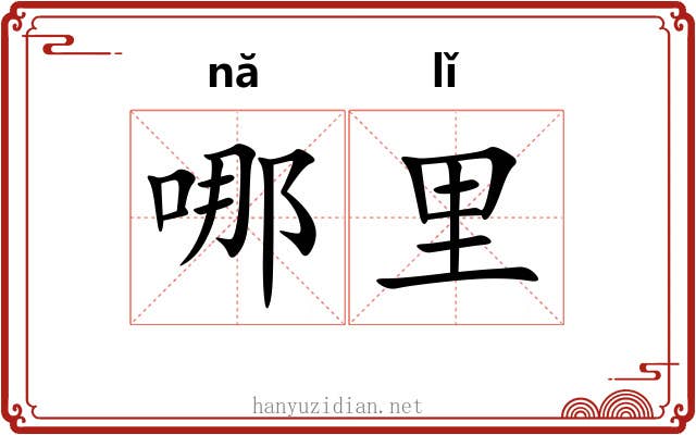 哪里