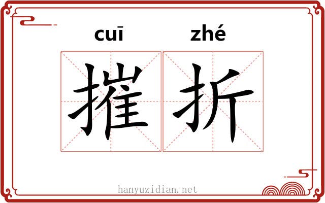 摧折