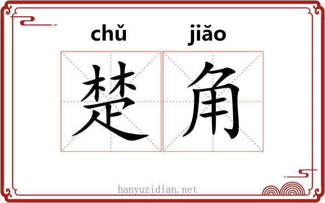 楚角 楚角